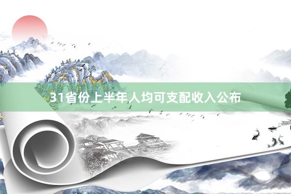 31省份上半年人均可支配收入公布