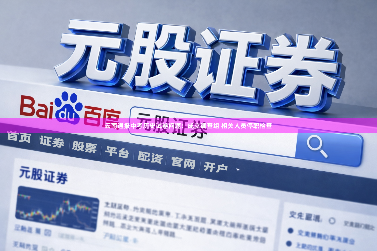 云南通报中考历史试卷问题：成立调查组 相关人员停职检查