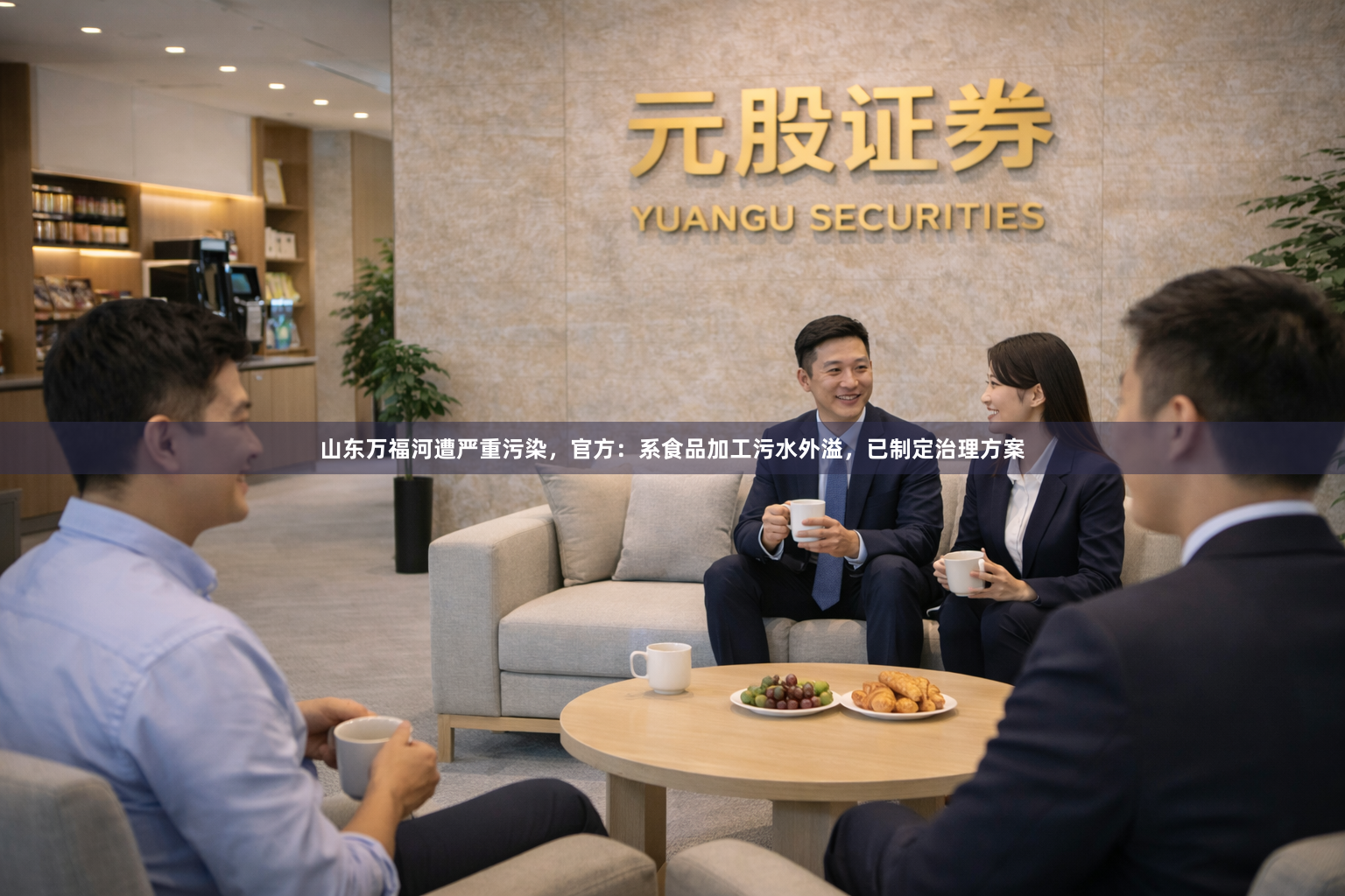 山东万福河遭严重污染，官方：系食品加工污水外溢，已制定治理方案