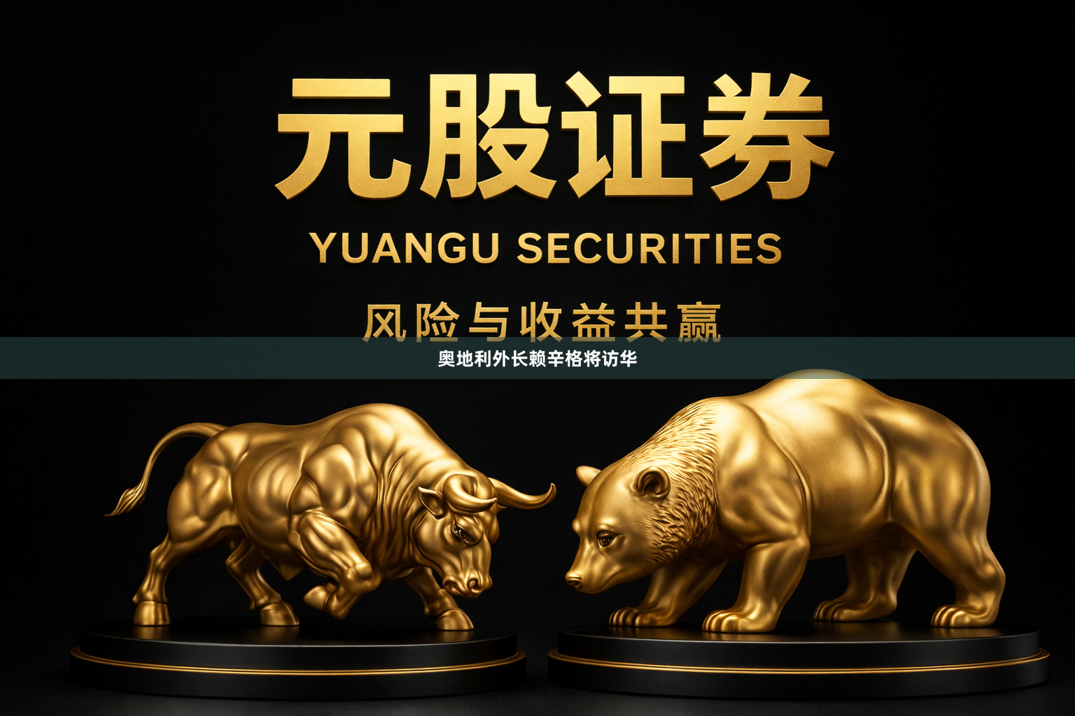 奥地利外长赖辛格将访华