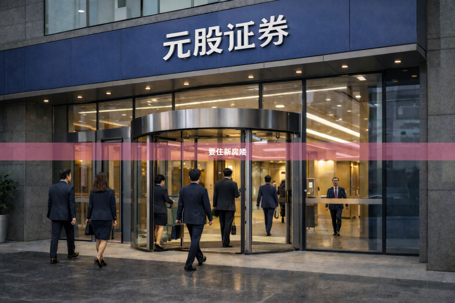 要住新房喽