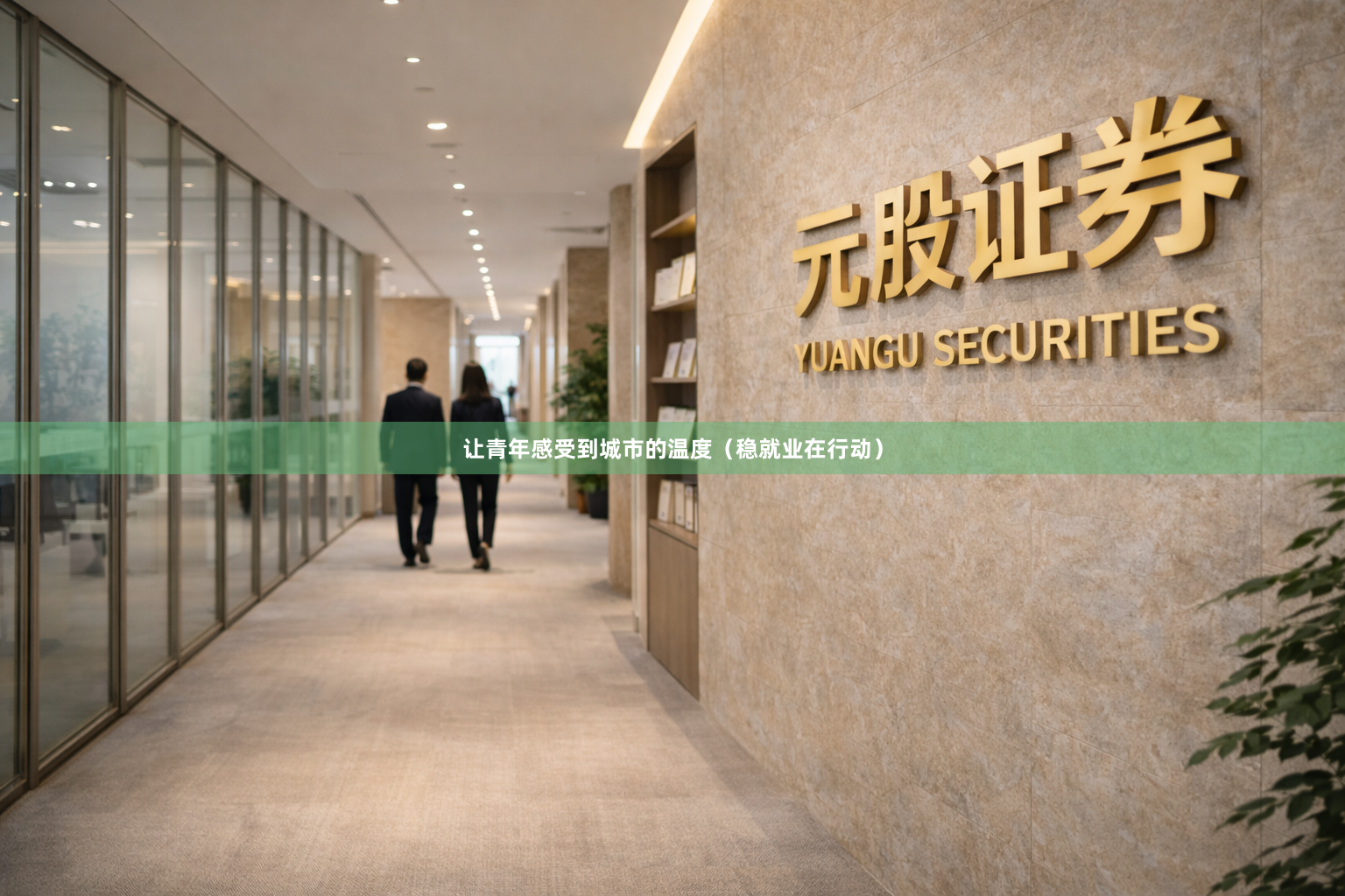 让青年感受到城市的温度（稳就业在行动）
