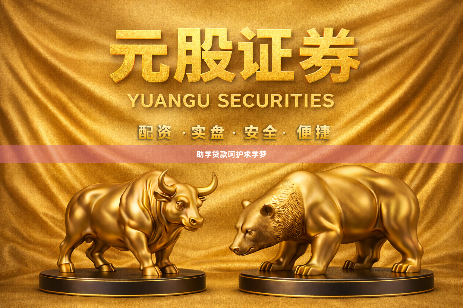 助学贷款呵护求学梦
