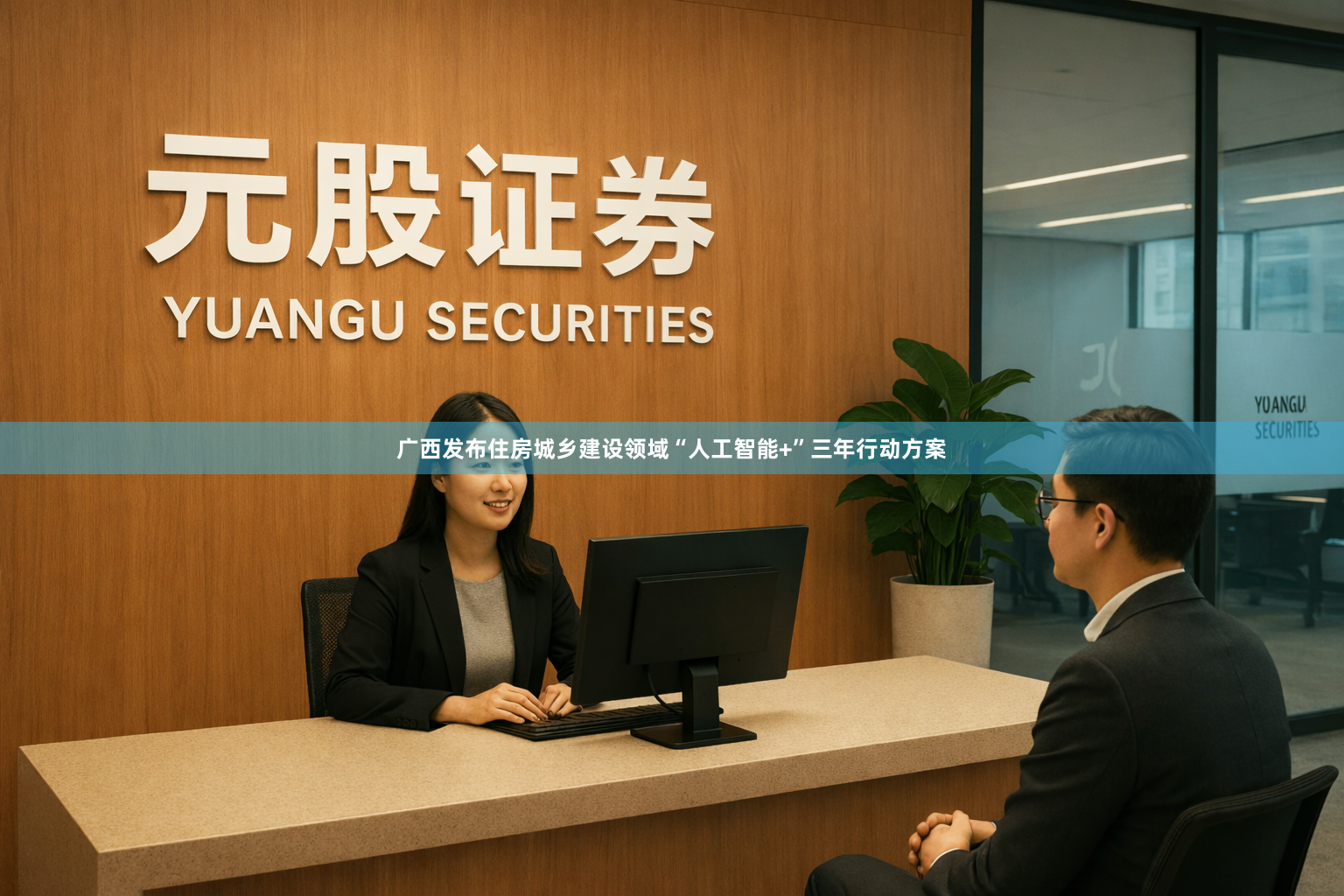 广西发布住房城乡建设领域“人工智能+”三年行动方案