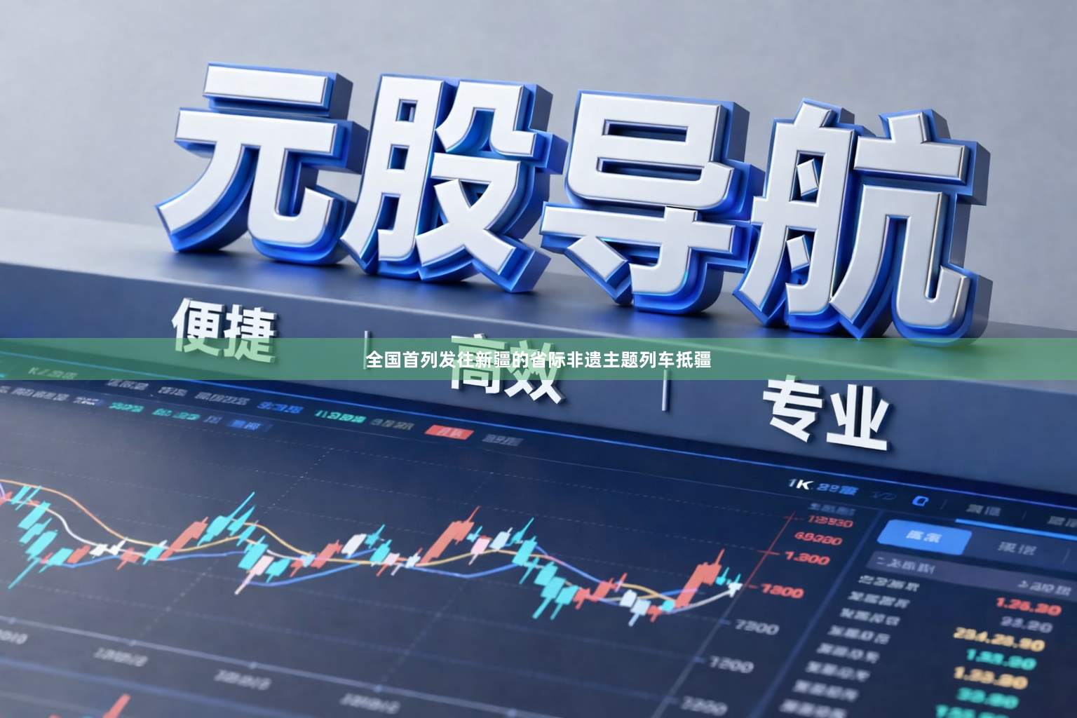 全国首列发往新疆的省际非遗主题列车抵疆