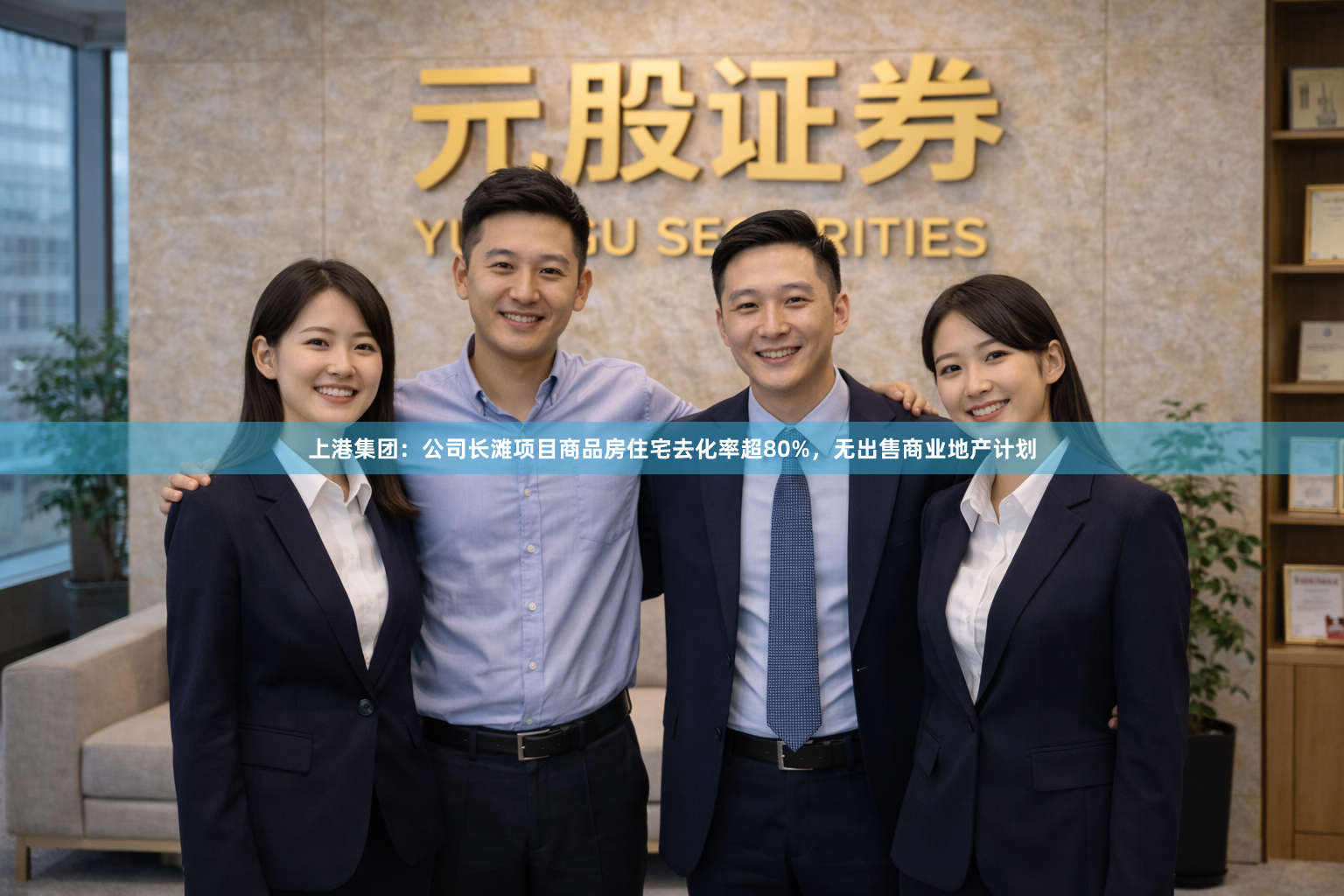 上港集团：公司长滩项目商品房住宅去化率超80%，无出售商业地产计划