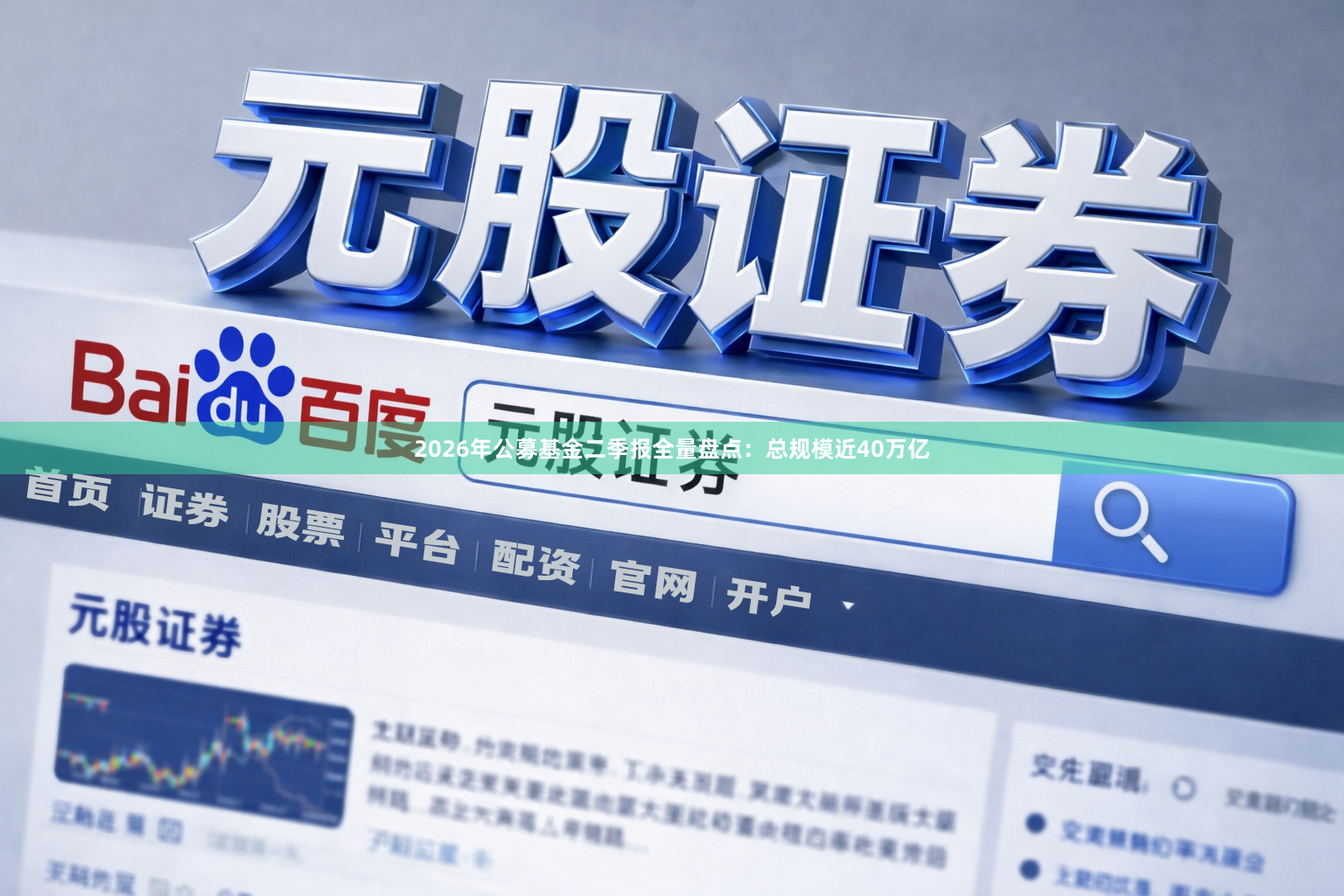 2026年公募基金二季报全量盘点：总规模近40万亿