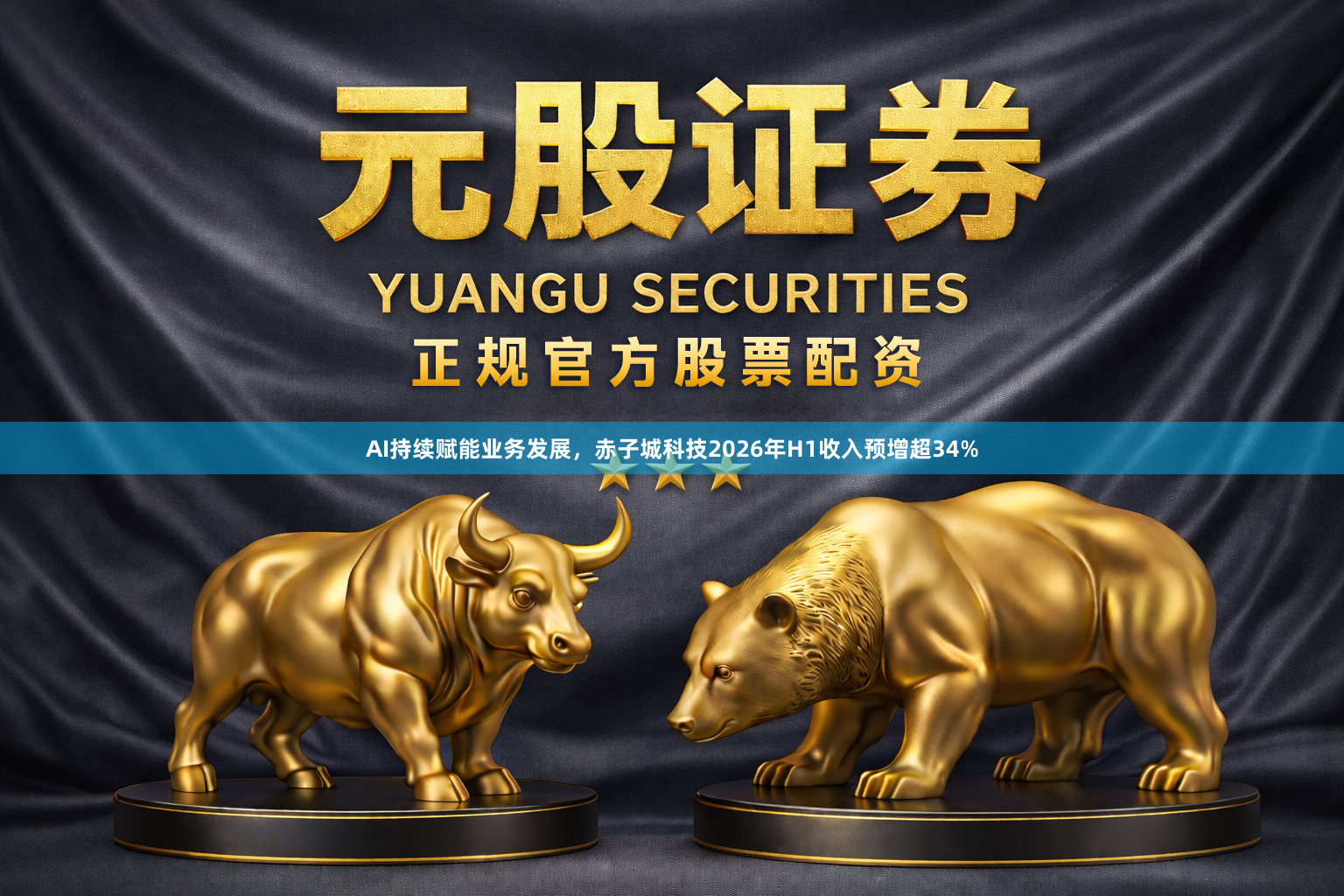 AI持续赋能业务发展，赤子城科技2026年H1收入预增超34%