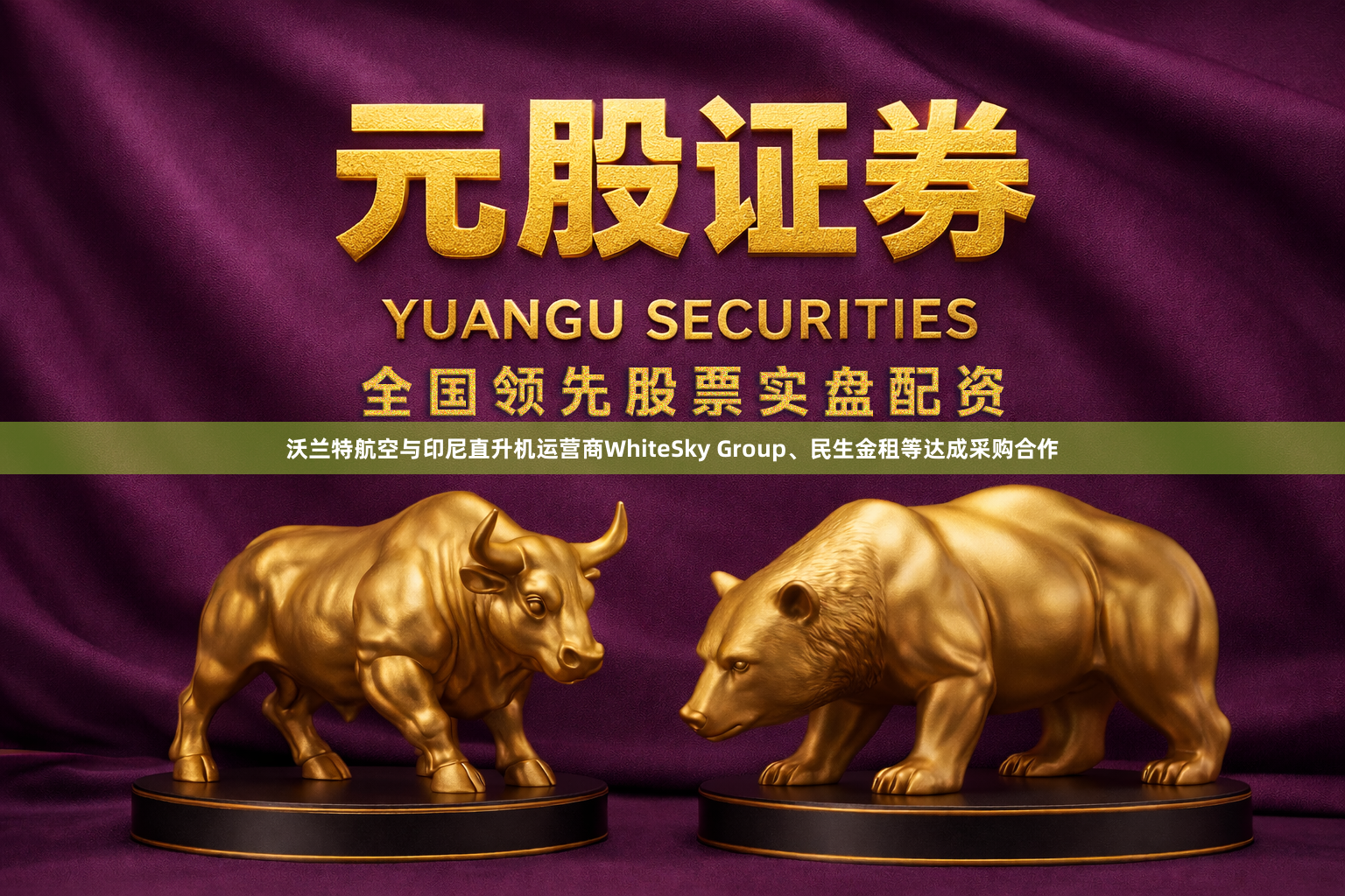 沃兰特航空与印尼直升机运营商WhiteSky Group、民生金租等达成采购合作