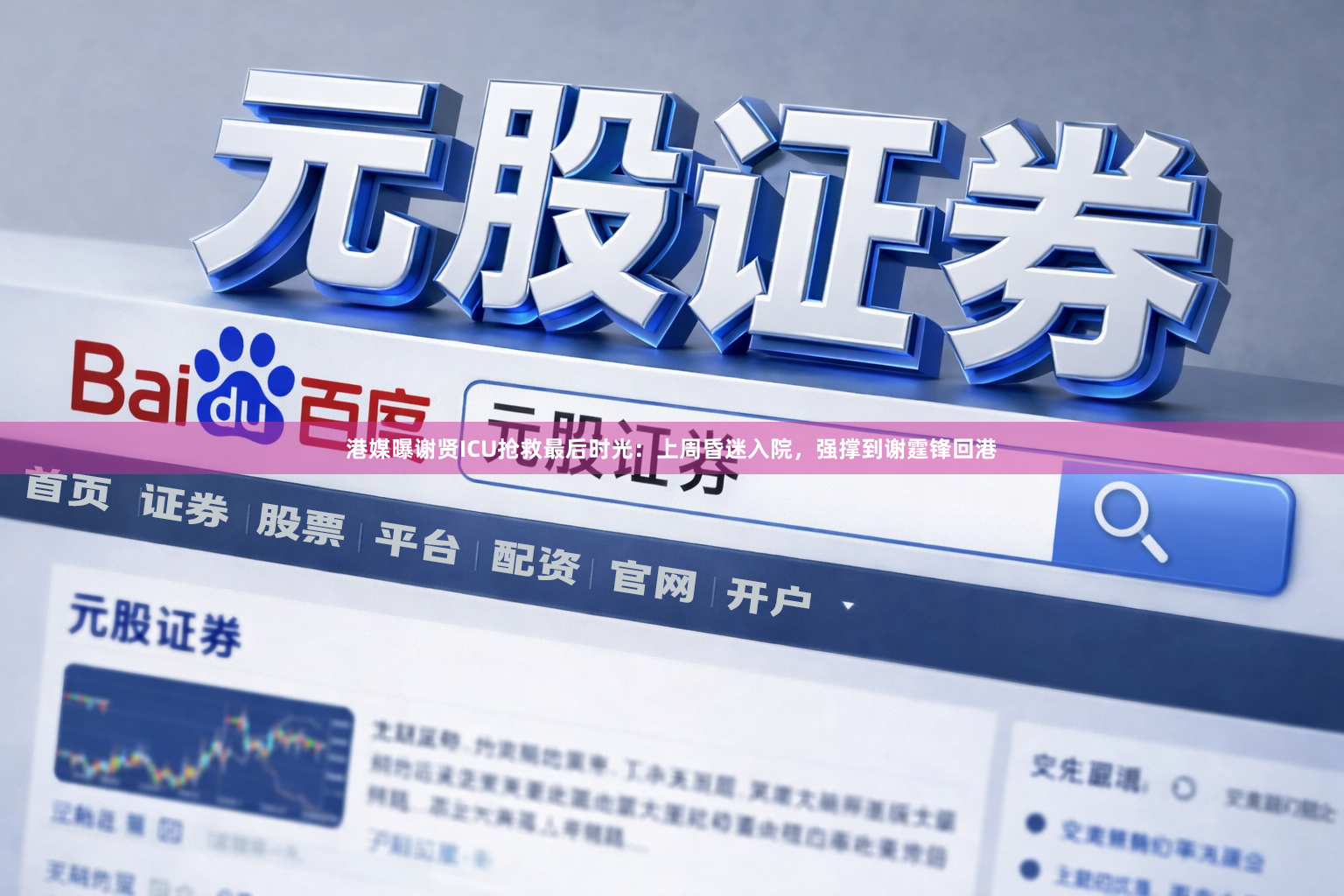港媒曝谢贤ICU抢救最后时光：上周昏迷入院，强撑到谢霆锋回港