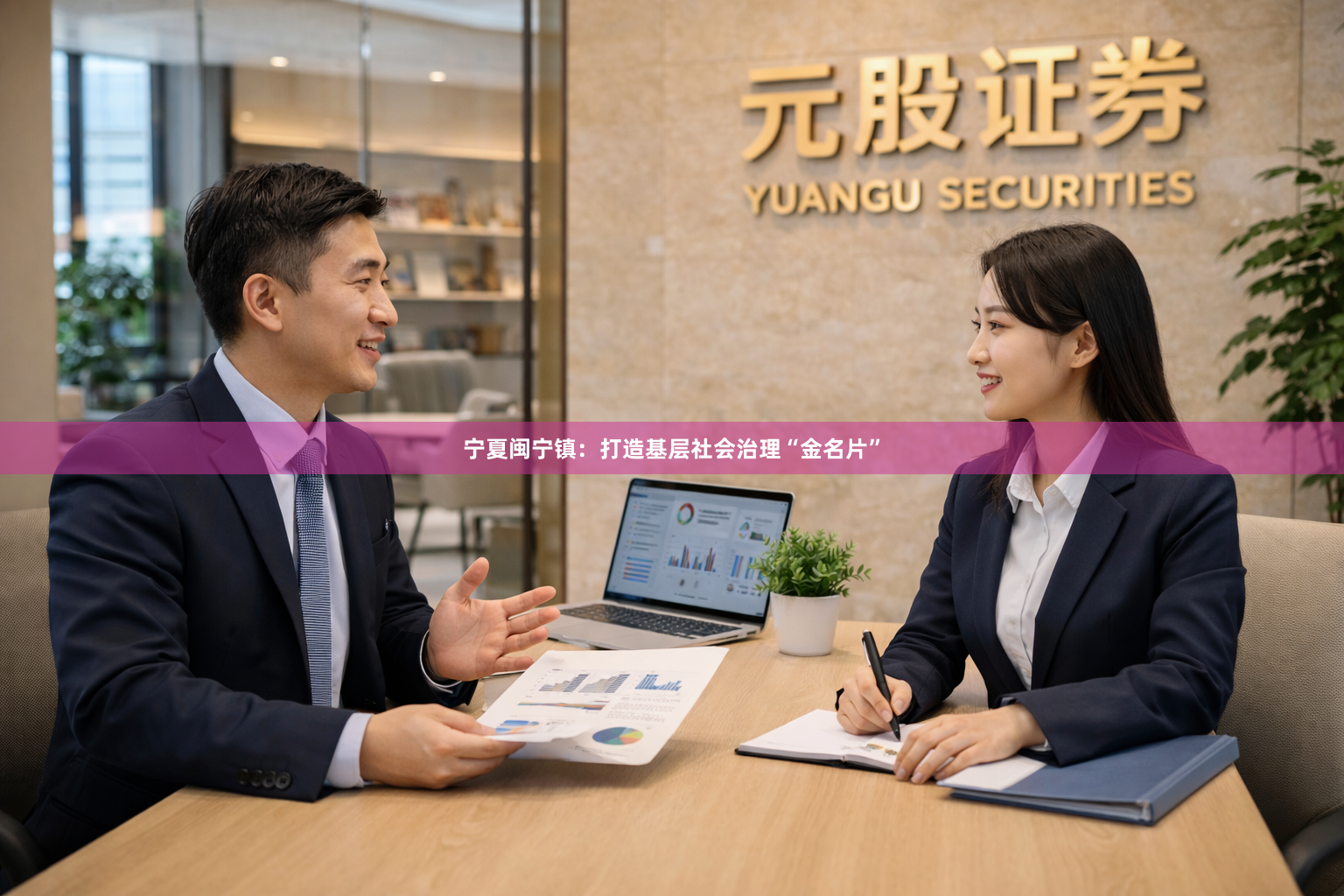 宁夏闽宁镇：打造基层社会治理“金名片”