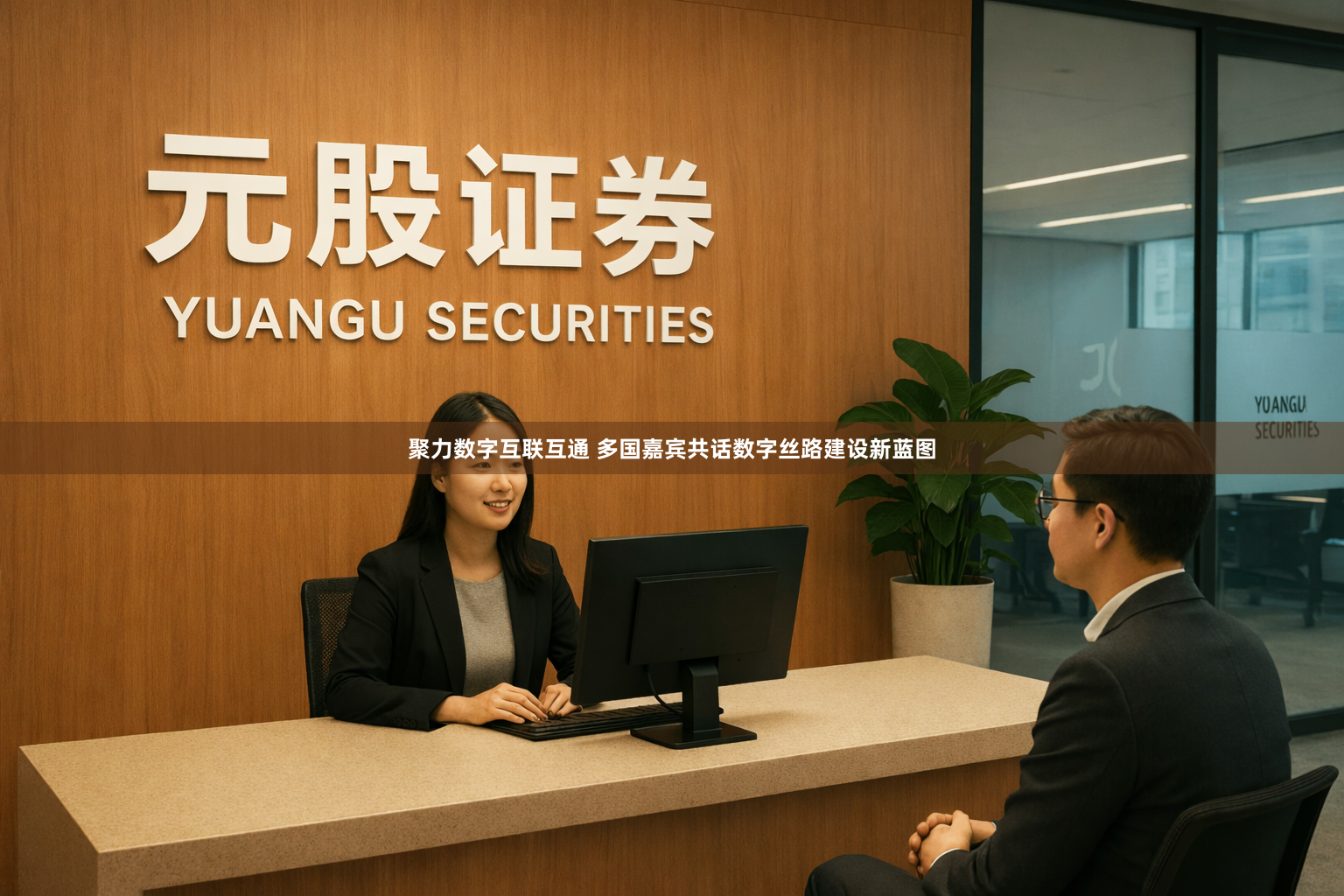 聚力数字互联互通 多国嘉宾共话数字丝路建设新蓝图