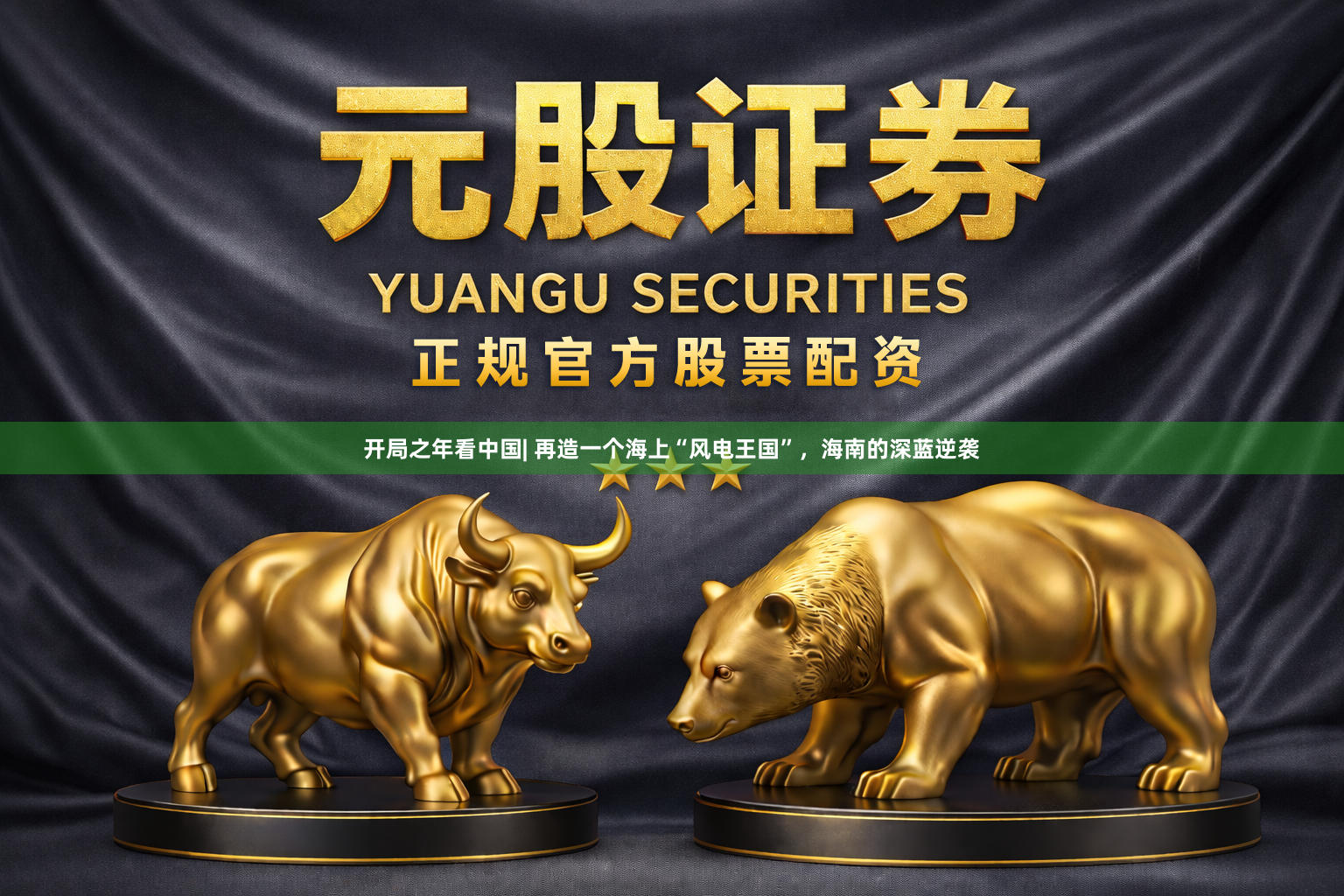 开局之年看中国| 再造一个海上“风电王国”，海南的深蓝逆袭