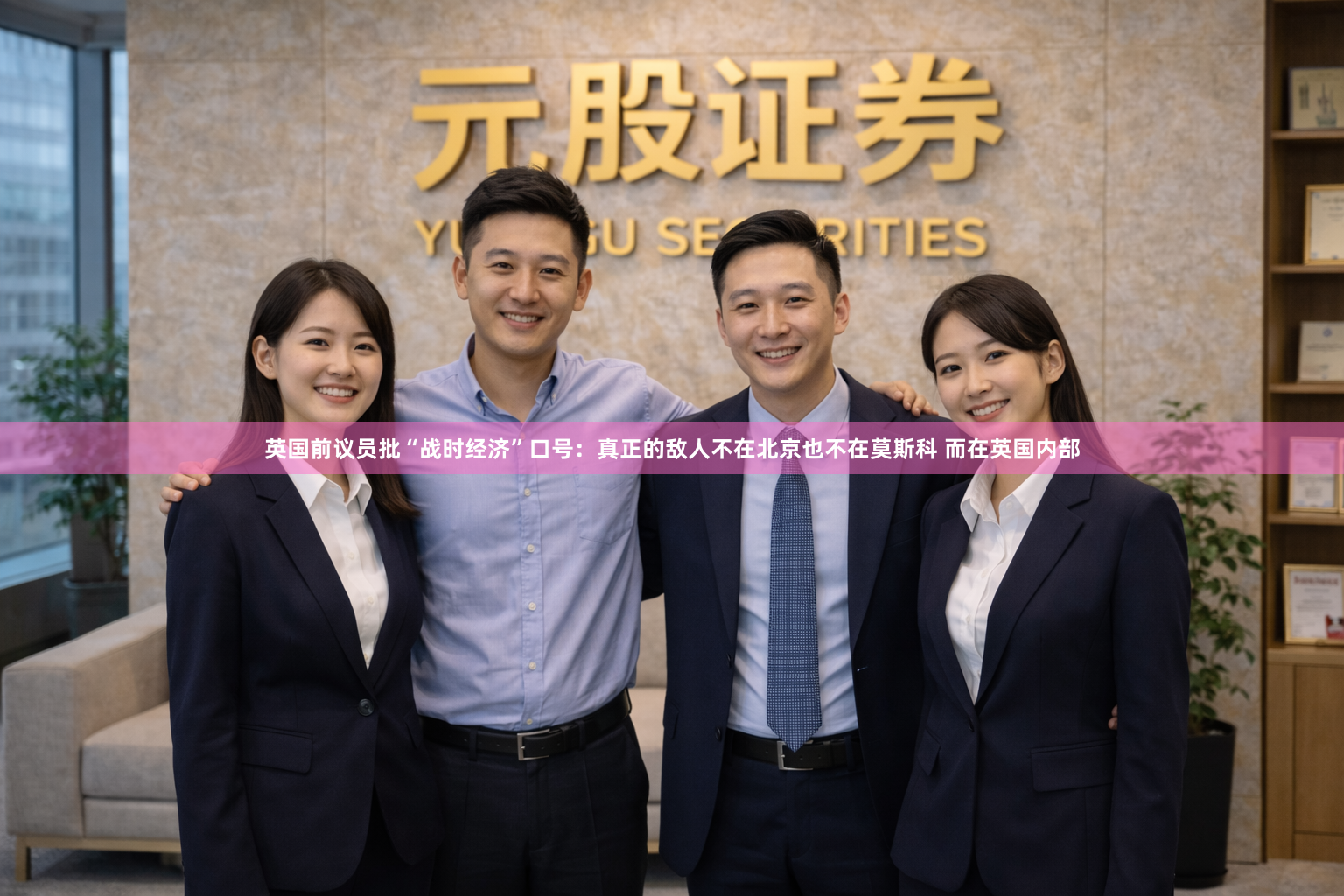 英国前议员批“战时经济”口号：真正的敌人不在北京也不在莫斯科 而在英国内部