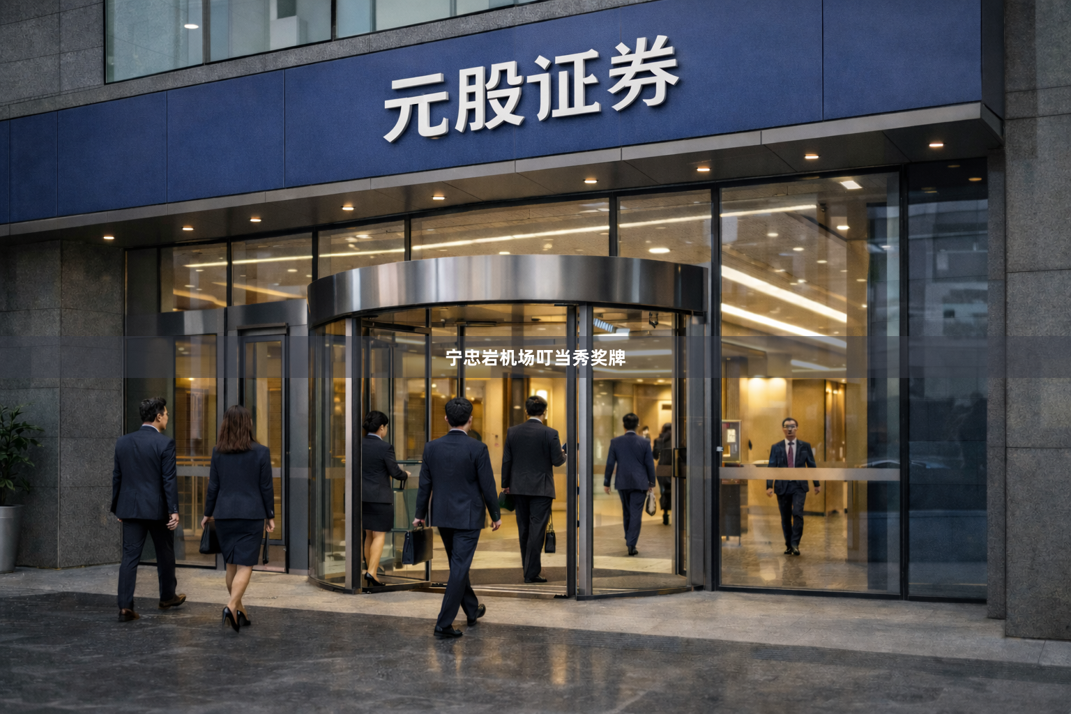 宁忠岩机场叮当秀奖牌