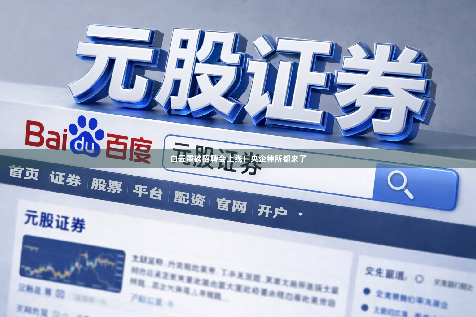 白云重磅招聘会上线！央企律所都来了