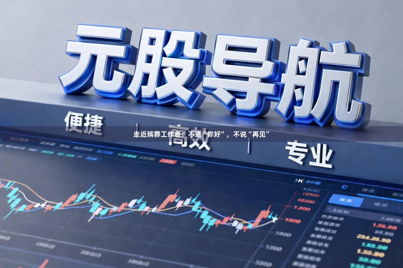 走近殡葬工作者：不道“你好”，不说“再见”