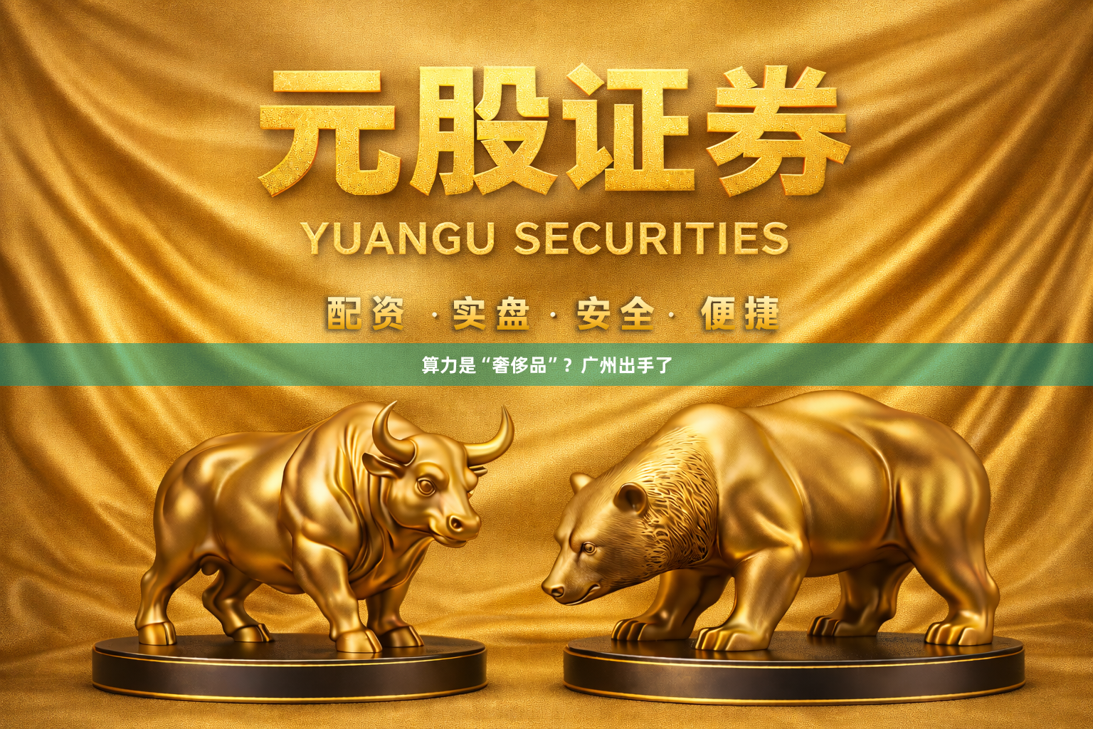 算力是“奢侈品”？广州出手了