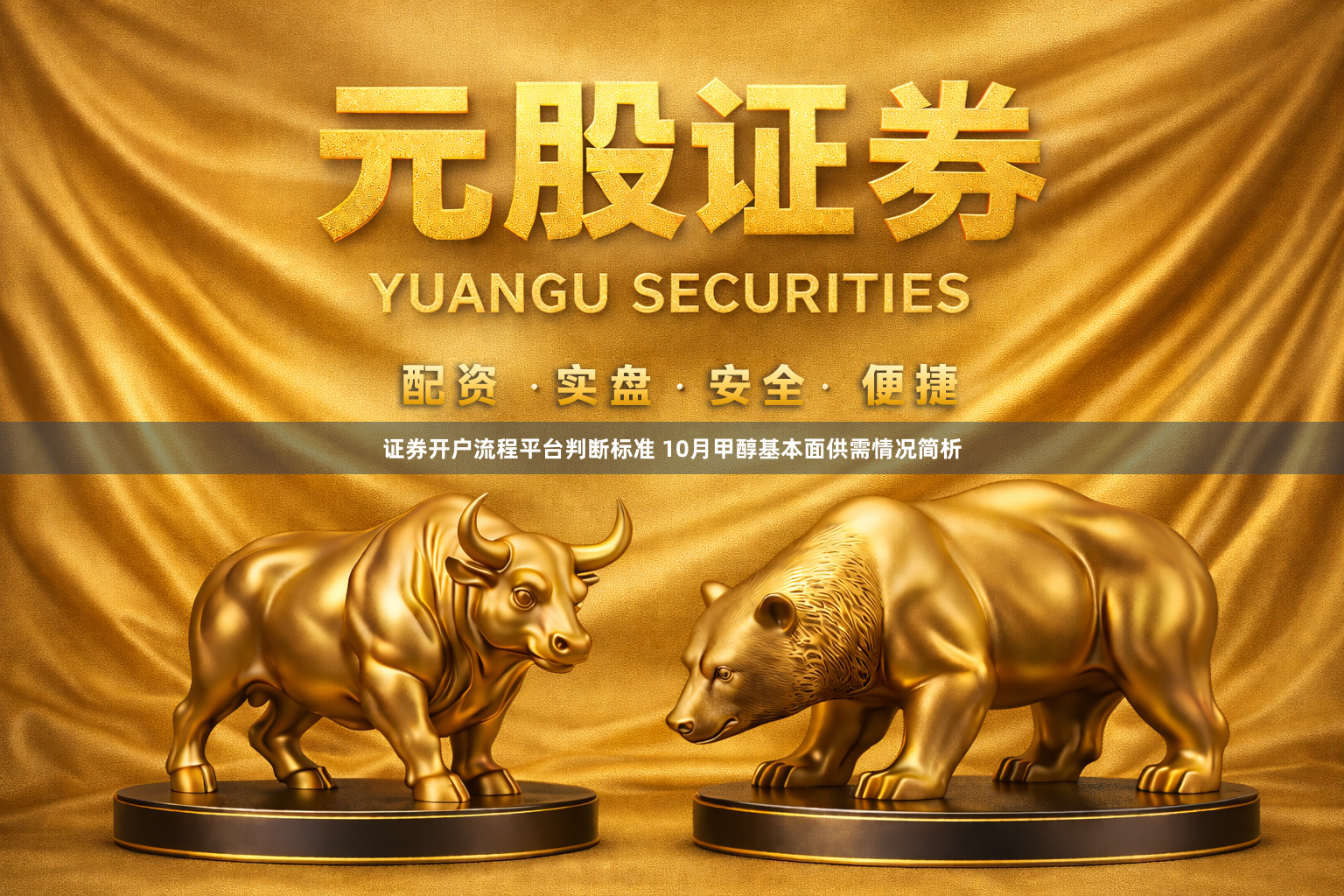 证券开户流程平台判断标准 10月甲醇基本面供需情况简析